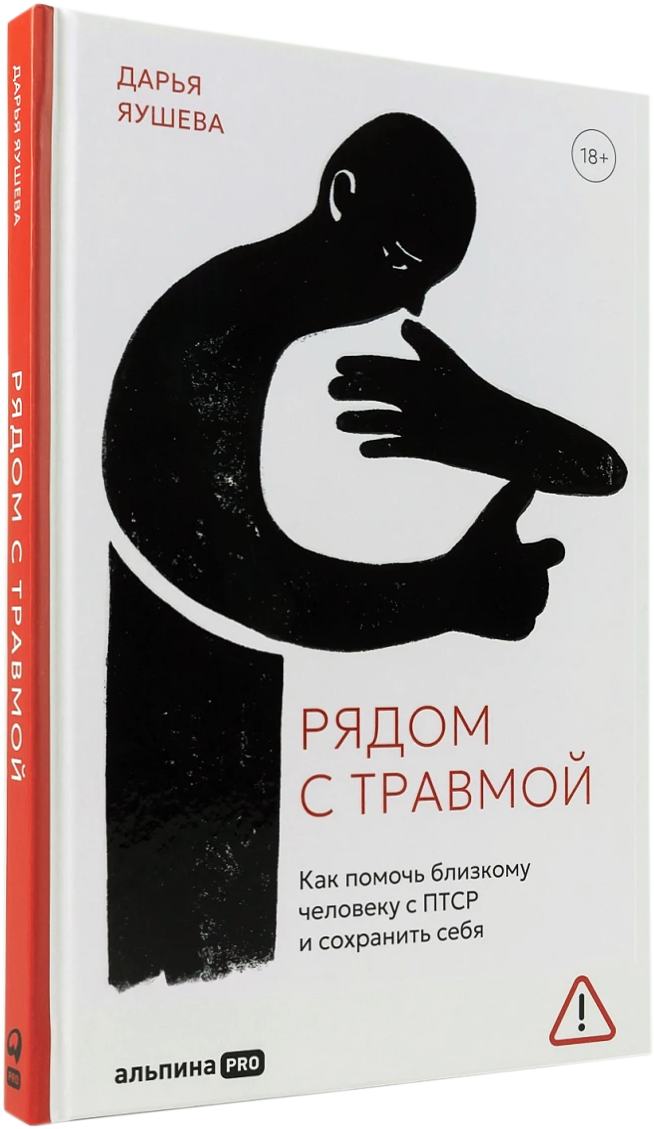 Книга Дарьи Яушевой 'Рядом с травмой'