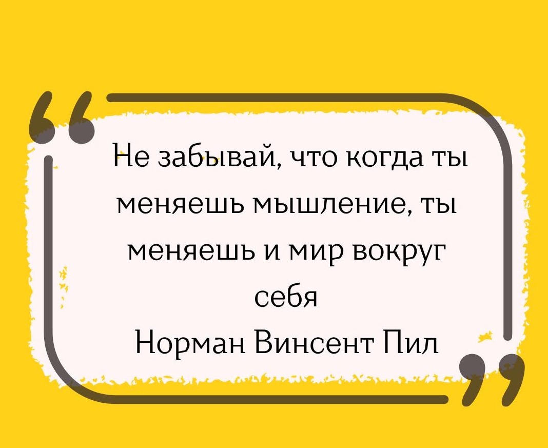 Меняя себя-меняешь мир Афоризм Пила